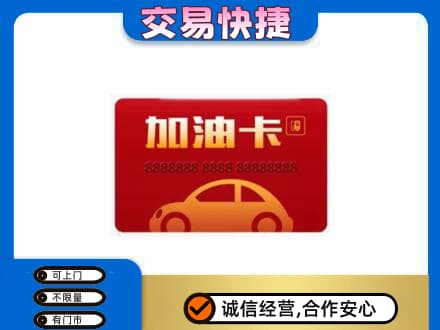 烟台市购物卡回收加油卡2.jpg
