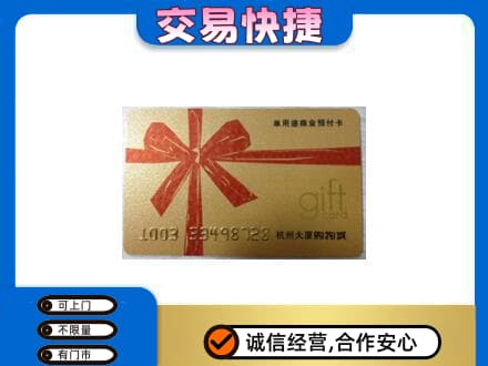 烟台市购物卡回收杭州大厦卡.jpg